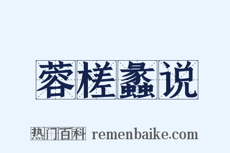 蓉槎蠡说是什么意思的图片